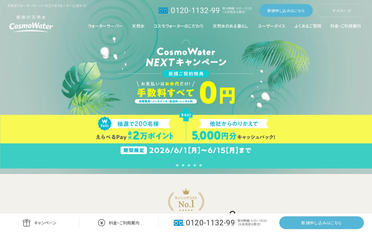 《公式》天然水ウォーターサーバー・宅配水ならコスモウォーター公式サイト