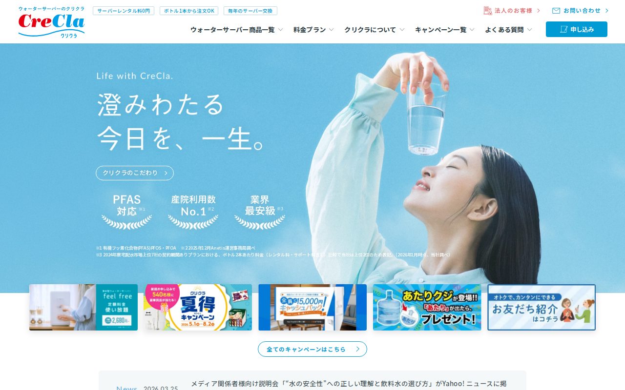 ウォーターサーバーはクリクラ【公式】公式サイト