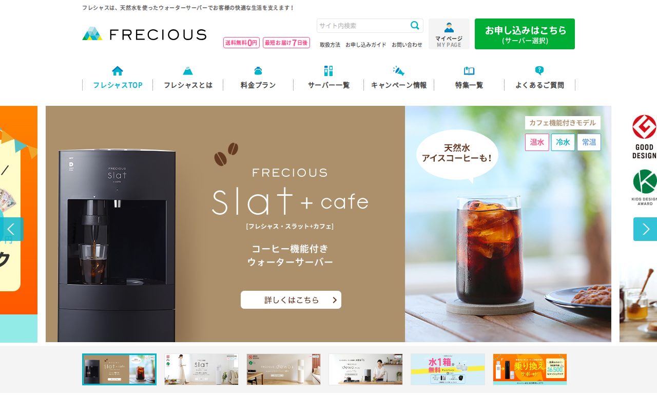 【天然水】ウォーターサーバー・宅配水のフレシャス＜公式＞公式サイト