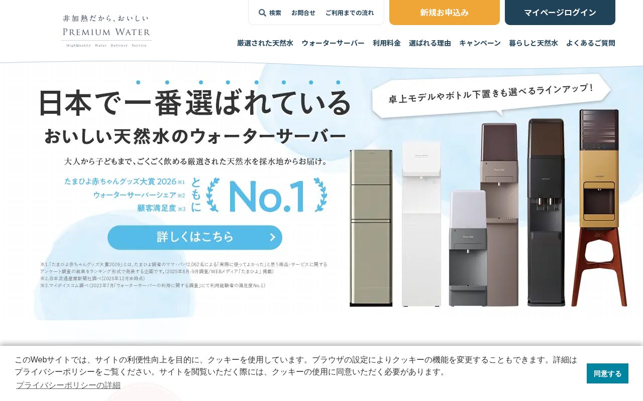 天然水ウォーターサーバーはプレミアムウォーター【公式】公式サイト
